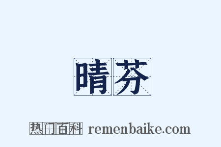 晴芬是什么意思的图片